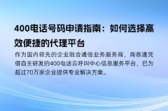 400电话号码申请指南：如何选择高效便捷的代理平台