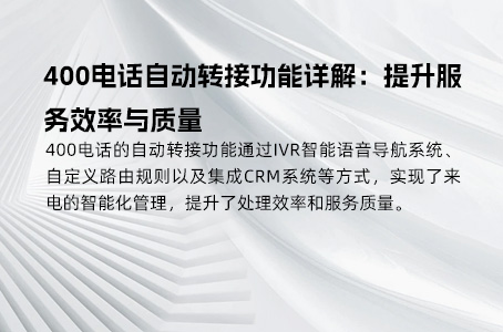 400电话自动转接功能提升服务效率与质量