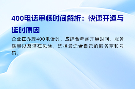 400电话审核时间解析：快速开通与延时原因