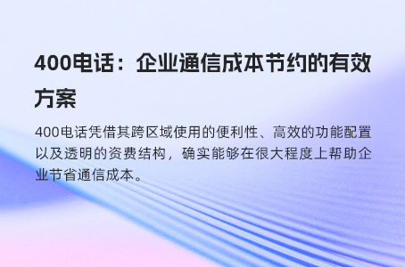 400电话：企业通信成本节约的有效方案
