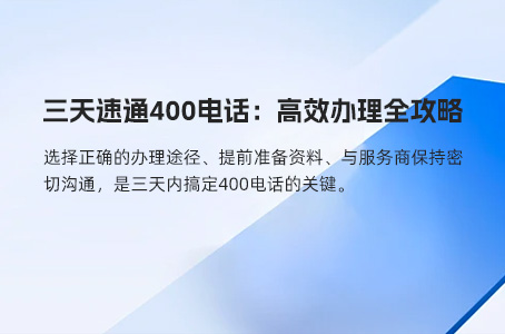 三天速通400电话：高效办理全攻略