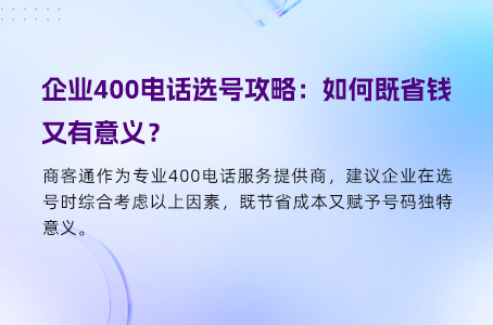 企业400电话选号攻略：如何既省钱又有意义？