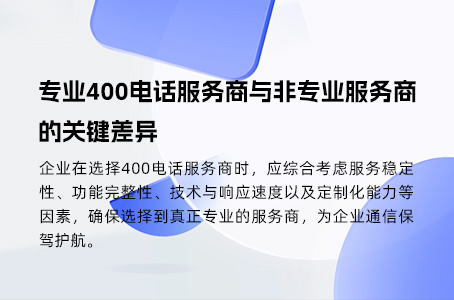 专业400电话服务商与非专业服务商的关键差异