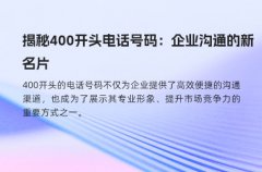 揭秘400开头电话号码：企业沟通的新名片