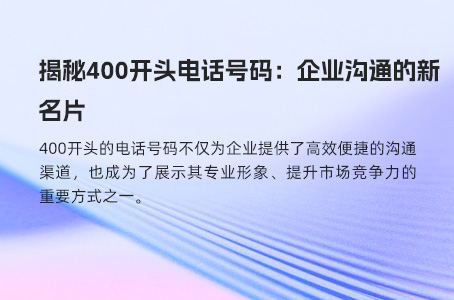 广告投放为何400电话优于固话