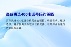 高效挑选400电话号码的策略