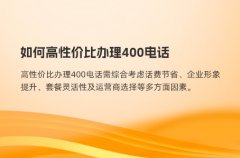 如何高性价比办理400电话