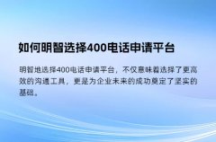 如何明智选择400电话申请平台