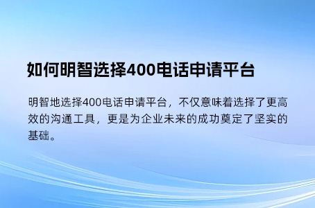 400电话办理优惠攻略：选择正规渠道，享受高效沟通