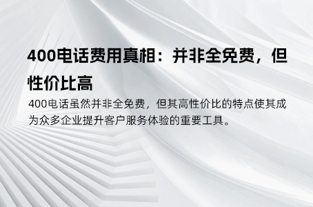 400电话自动转接提升服务效率与质量