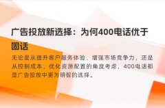 广告投放为何400电话优于固话