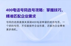 400电话号码选号攻略：掌握技巧，精准匹配企业需求