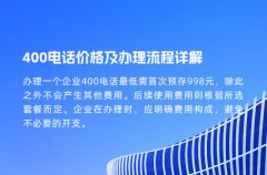 400电话价格及办理流程详解
