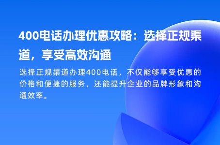 400电话办理优惠攻略：选择正规渠道，享受高效沟通