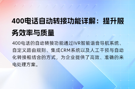 400电话如何成为企业通信的选择