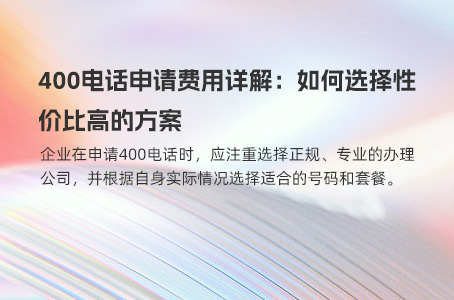 400电话申请费用详解：如何选择性价比高的方案