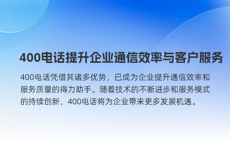 400电话申请：低成本高效益的选择