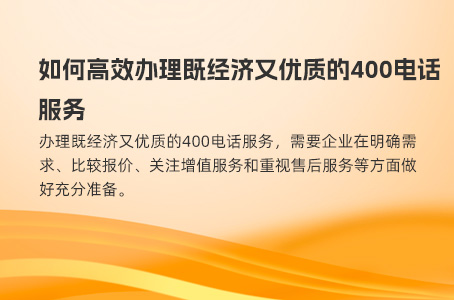 如何高效办理既经济又优质的400电话服务