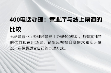 400电话新手入门：申请流程与使用技巧