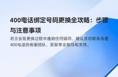 400电话绑定号码更换全攻略：步骤与注意事项