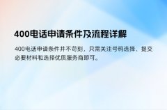 400电话申请条件及流程详解