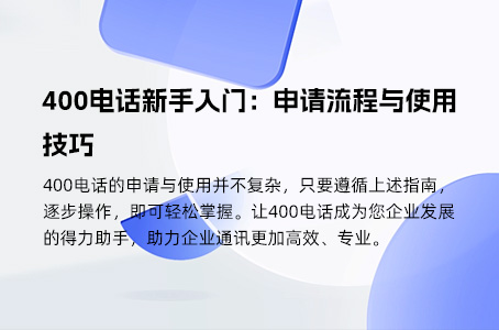 400电话：企业通信升级的高效选择