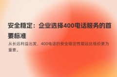 安全稳定：企业选择400电话服务的首要标准