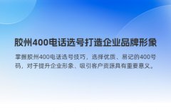 胶州400电话选号打造企业品牌形象