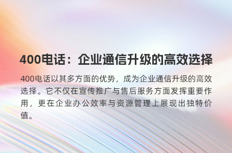 400电话在传媒推广中的多元应用策略