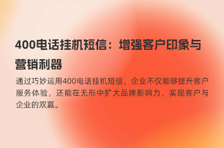 移动通信时代，400电话仍具独特价值