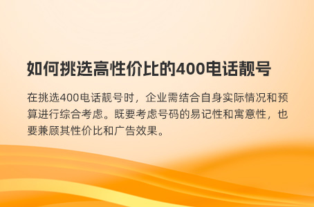 如何挑选高性价比的400电话靓号