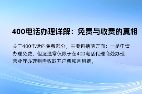 400电话真相揭秘：并非完全免费