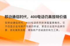 移动通信时代，400电话仍具独特价值