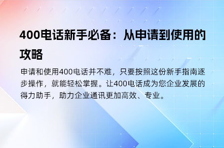 400电话：企业推广中的关键沟通桥梁