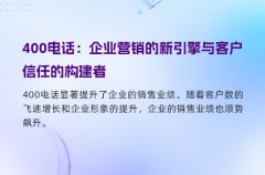 400电话：企业营销的新引擎与客户信任的构建者