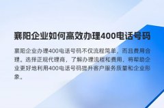 襄阳企业如何高效办理400电话号码