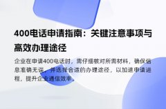 400电话申请指南：关键注意事项与高效办理途径