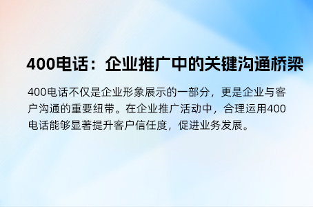 400电话：提升销售业绩的隐形推手