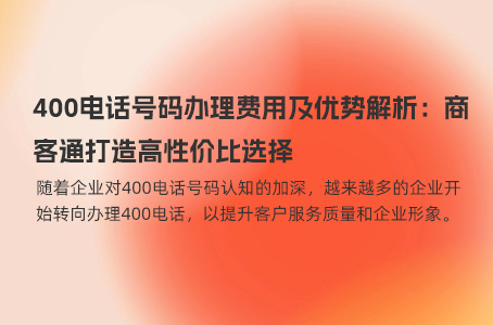 400电话号码办理费用及优势解析：商客通打造高性价比选择