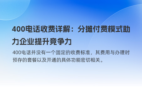 400电话收费详解：分摊付费模式助力企业提升竞争力