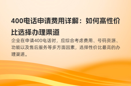 400电话申请费用详解：如何高性价比选择办理渠道