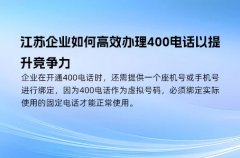 江苏企业如何高效办理400电话以提升竞争力