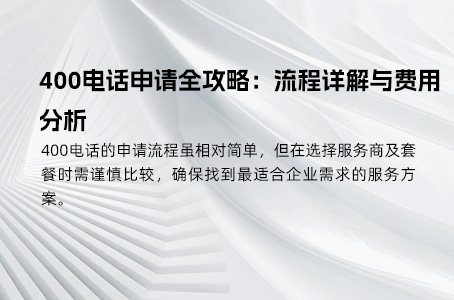 400电话申请全攻略：流程详解与费用分析