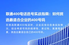 联通400电话选号实战指南：如何挑选最适合企业的400号码