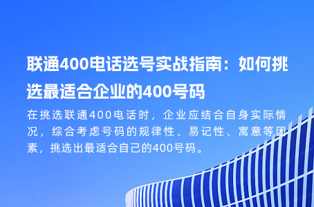 联通400电话选号实战指南：如何挑选最适合企业的400号码