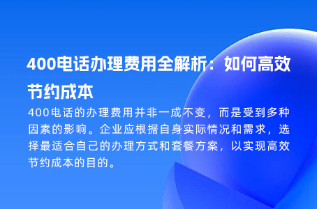 400电话申请费用详解：套餐与功能如何影响成本