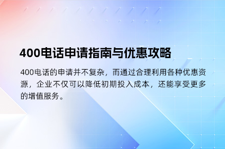 高效申请400电话：选择正规服务商，享受便捷服务