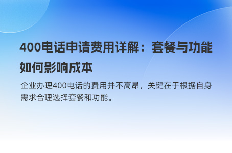 全面解析400电话办理与通话费用