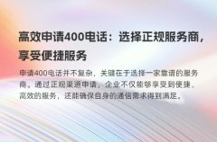 高效申请400电话：选择正规服务商，享受便捷服务