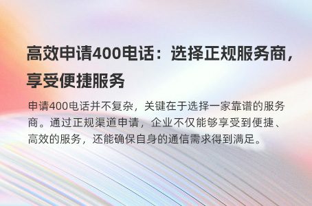 400电话申请流程详解：商客通提供一站式便捷服务